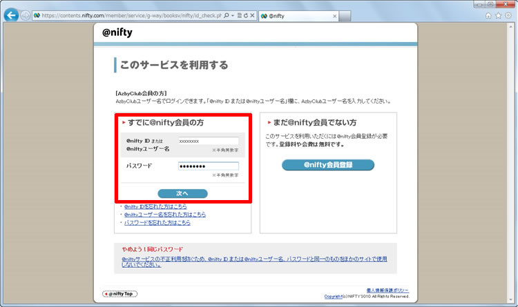 @nifty IDとパスワードを入力して［次へ］をクリックしている画面イメージ