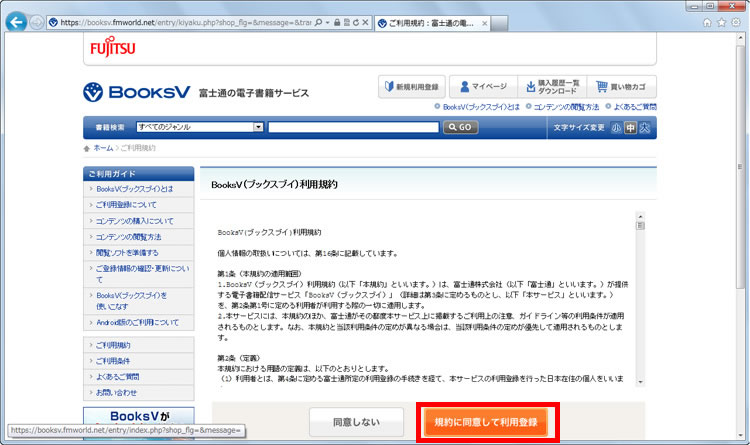 「BooksV（ブックスブイ）利用規約」が表示され、内容を確認して［規約に同意して利用登録］をクリックしている画面イメージ