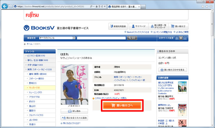 購入したい電子書籍の詳細情報ページで［買い物カゴへ］をクリックしている画面イメージ