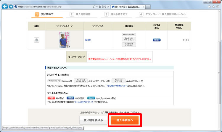 ［買い物カゴ］の表示に切り替わり、選んだ電子書籍がカゴに入り、購入するにはページ下部の［購入手続きへ］をクリックする画面イメージ