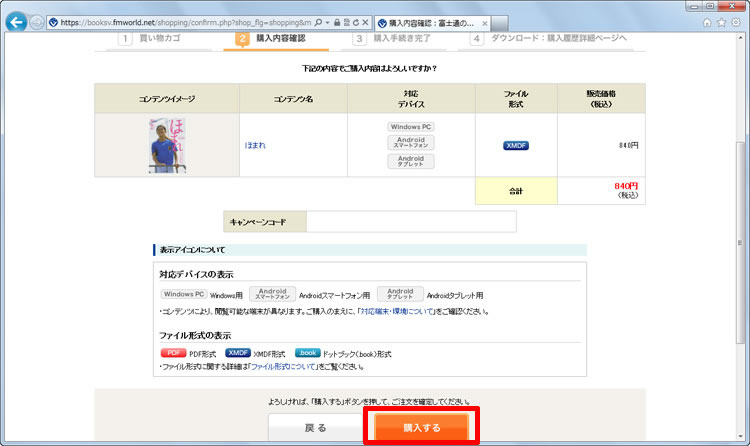 これから購入する内容が表示され、内容を確認して［購入する］をクリックしている画面イメージ