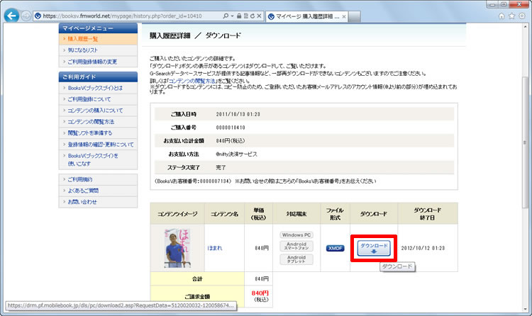 購入履歴詳細／ダウンロードのページが表示され、ダウンロードする電子書籍の［ダウンロード］をクリックしている画面イメージ