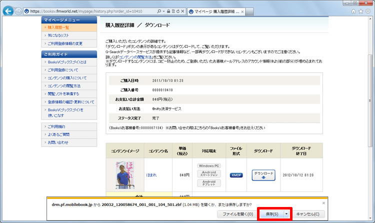 ファイルを「開くか、または保存しますか？」と表示され、電子書籍のファイルを保存するため［保存］をクリックしている画面イメージ
