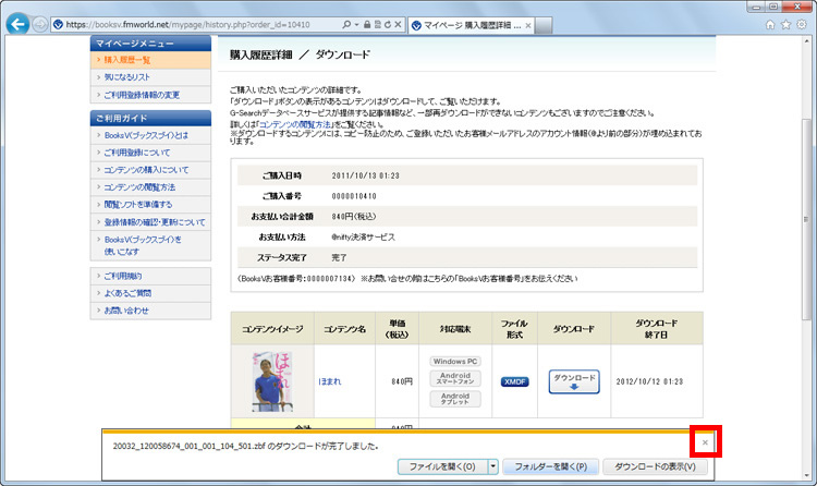ダウンロードが完了し、XMDF形式のファイルをブンコビューアで表示するため、［x］をクリックしていったん表示を閉じている画面イメージ