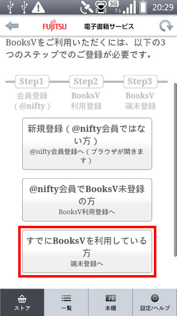 「利用登録」が表示され、［すでにBooksVを利用している方］をタップしている画面イメージ
