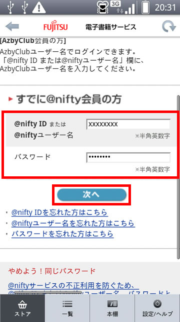 ログイン画面が表示され、「すでに＠nifty会員の方」のフォームに@nifty IDとパスワードを入力して［次へ］をタップしている画面イメージ