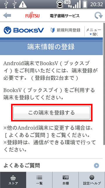 「端末情報の登録」が表示され、［この端末を登録する］をタップしている画面イメージ