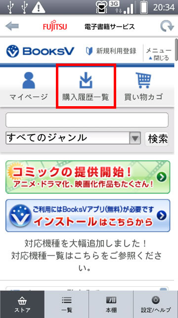 パソコンで購入した電子書籍をダウンロードするために、［購入履歴一覧］をタップしている画面イメージ