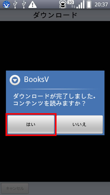 「ダウンロードが完了しました。コンテンツを読みますか？」と表示され、［はい］をタップしている画面イメージ