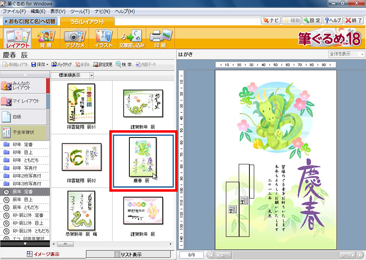 レイアウトの一覧で、［干支年賀状］-［辰年 定番］-［慶春 辰］をクリックしている画面イメージ