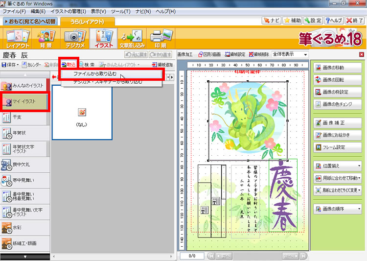 左側の［マイイラスト］から［取込］ボタンをクリックし、［ファイルから取り込む］をクリックしている画面イメージ