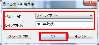 グループ名を「マイレイアウト」にし、レイアウト名は「2012年賀状」と入力している画面イメージ