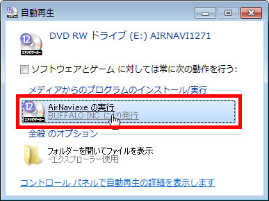 自動再生のウィンドウで「AirNavi.exe」をクリックしている画面イメージ