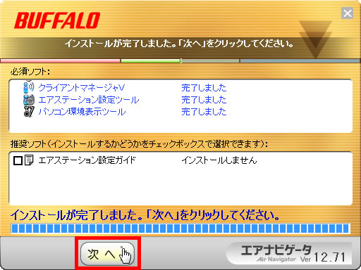 インストール完了のメッセージが表示され、「次へ」ボタンをクリックしている画面イメージ