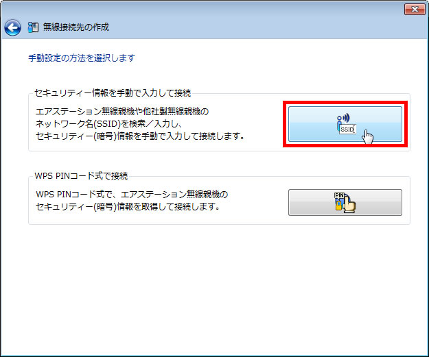 「セキュリティー情報を手動で入力して接続」をクリックしている画面イメージ