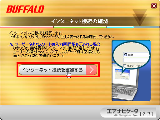 「インターネット接続を確認する」をクリックしている画面イメージ