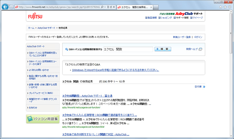 AzbyClubのQ&Aや活用情報から、キーワードに関連する記事が検索された画面イメージ
