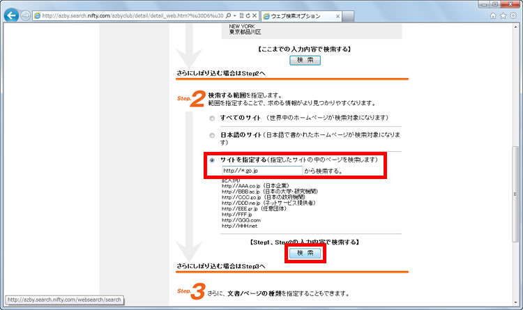 「検索する範囲を指定します。」の［サイトを指定する］をクリックし、「http://*go.jp」と入力して［検索］をクリックしている画面イメージ