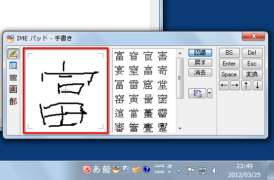 手書き入力で、マウスで手書きした文字を認識して、似た形の文字の候補を表示している画面イメージ