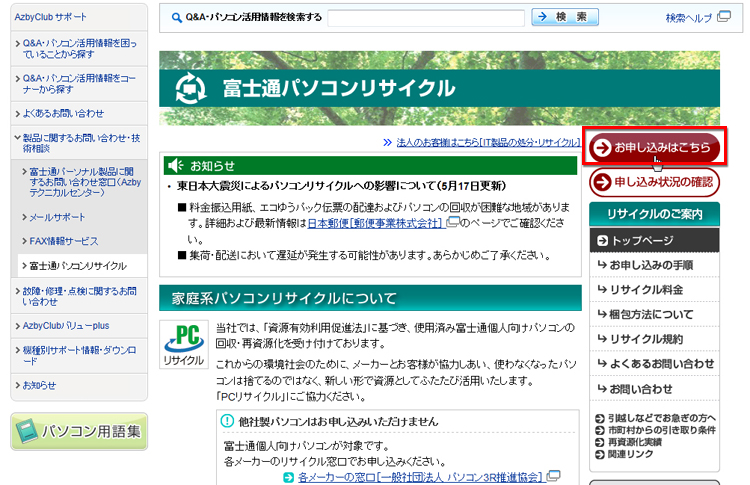 「富士通パソコンリサイクル」画面で、「お申し込みはこちら」をクリックしている画面イメージ