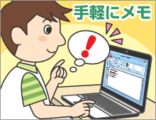 手軽にメモ
