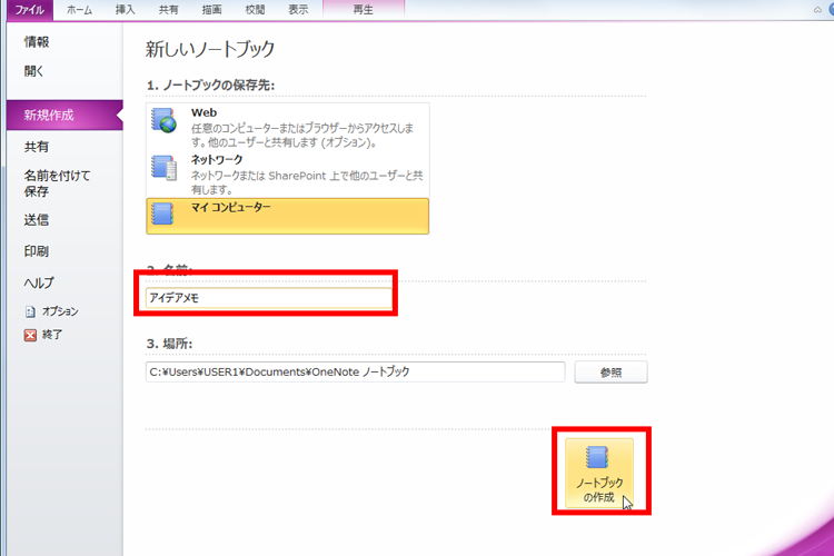[ノートブックの作成]をクリックしたイメージ