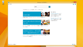 ［Windowsヘルプとサポート］が開いている画面イメージ