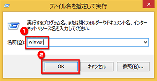 ［Windows キー］と［R］を押し「ファイル名を指定して実行」のウィンドウを開き、「winver」と入力し、［OK］を押している画面イメージ