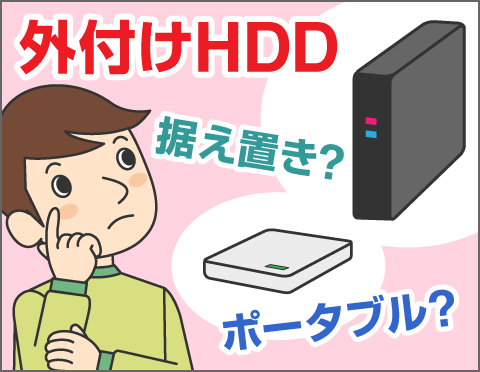 どれを選ぶ 活用方法は 外付けhddの最新事情 Fmvサポート 富士通パソコン