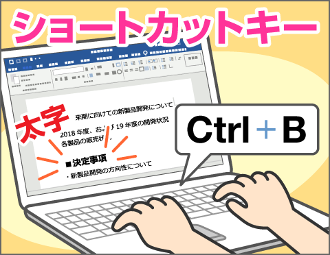 Word Excelでショートカットキーを活用しよう Fmvサポート 富士通パソコン