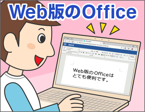 オンラインでどこからでも無料で使える便利なWeb版Office - FMV