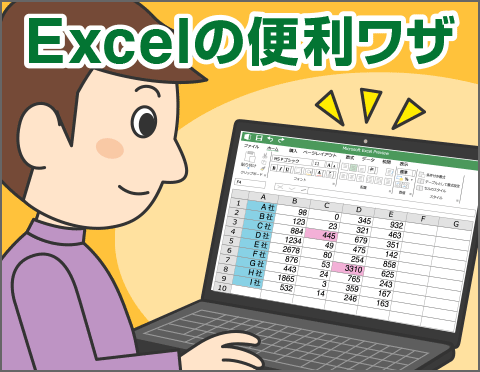 Excelワンランクアップの便利ワザ