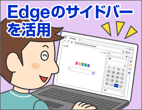 Microsoft Edgeのサイドバーを効果的に活用しよう！