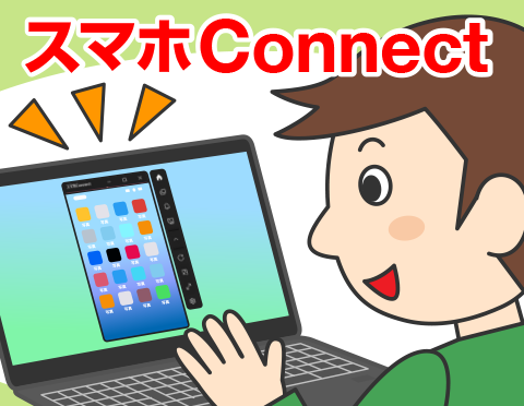 パソコンでスマホを操作！「スマホConnect」