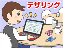 外出先でも安心！パソコンを安全にネット接続できるテザリングの使い方