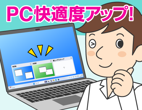 パソコン快適度アップ！ すぐに試せるWindows 11便利設定＆機能