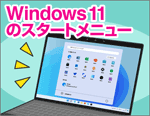 Windows 11のスタートメニューを使い方に合わせてカスタマイズする