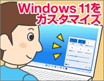Windows 11の設定をカスタマイズして快適に使おう