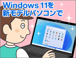 いまオススメはこれ！Windows 11を新モデルパソコンで活用しよう