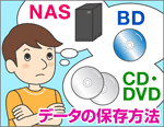 CDやDVDに保存したデータ、そのままで大丈夫？