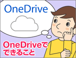 OneDriveどうやって使ったらいい？