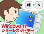 Windows 11をショートカットキーで簡単操作
