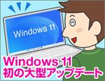 Windows 11の大型アップデートでどう変わる？