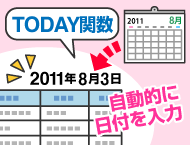 Today関数 Now関数で日付や時刻を自動入力しよう Fmvサポート 富士通パソコン