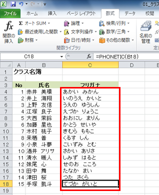 PHONETIC関数のフリガナで名前をわかりやすく表示しよう！ - FMV