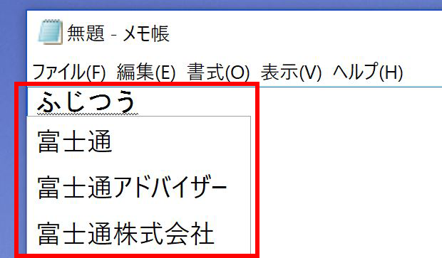 メモ帳を起動して、日本語入力をしている画面イメージ
