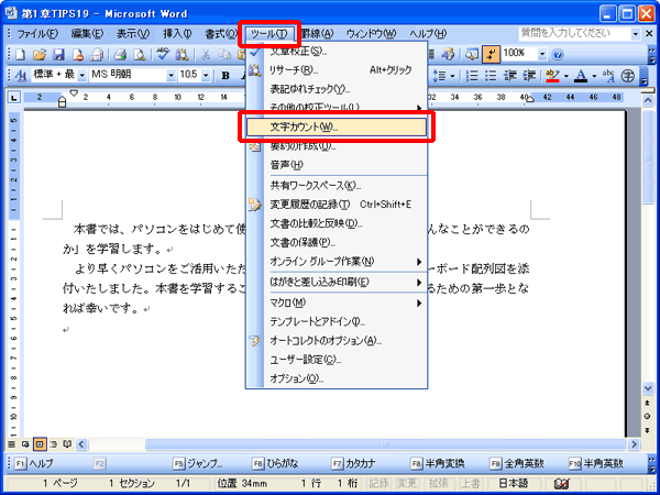 ワード 文字の数を確認したい Fmvサポート 富士通パソコン