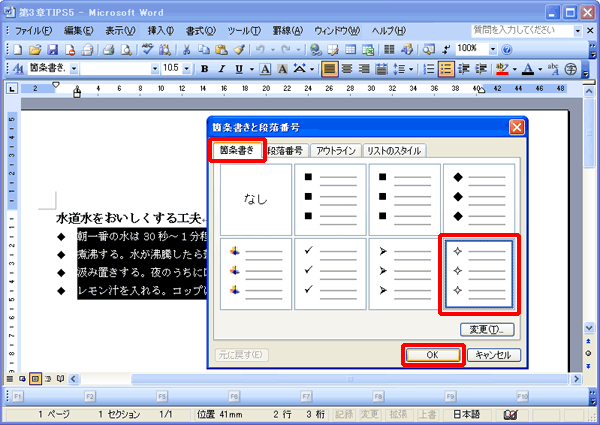 ワード 箇条書きの行頭文字を変更したい Fmvサポート 富士通パソコン