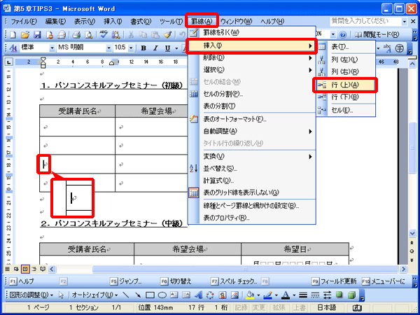 ワード 指定した位置に行と列を挿入したい Fmvサポート 富士通パソコン