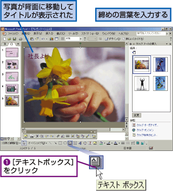 パワーポイント 写真を背面に敷いたスライドを作る Fmvサポート 富士通パソコン